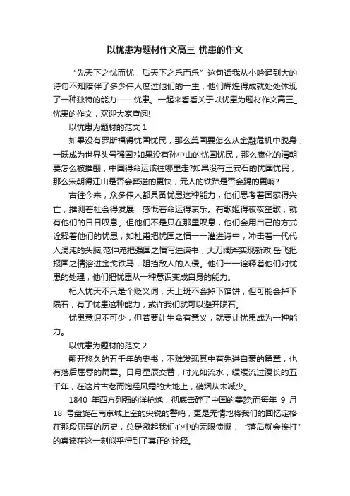 以忧患为题材作文高三_忧患的作文