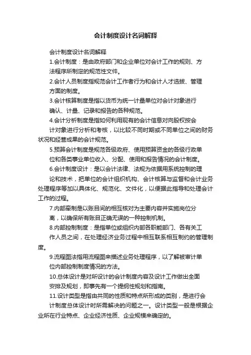 会计制度设计名词解释