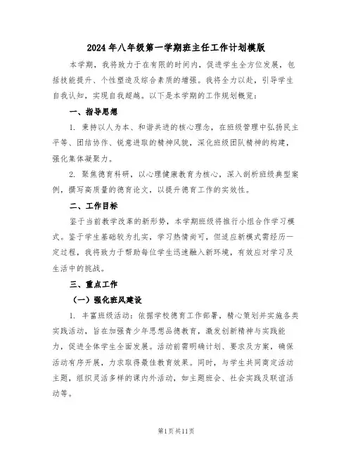 2024年八年级第一学期班主任工作计划模版（五篇）