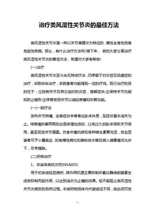 治疗类风湿性关节炎的最佳方法