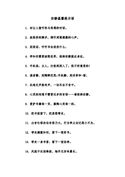 安静温馨提示语（二篇）