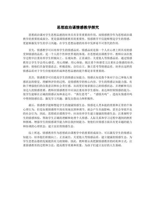 思想政治课情感教学探究