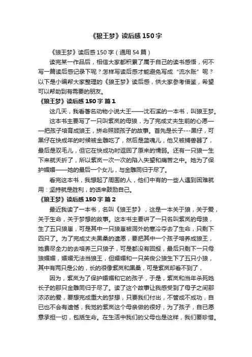 《狼王梦》读后感150字（通用54篇）