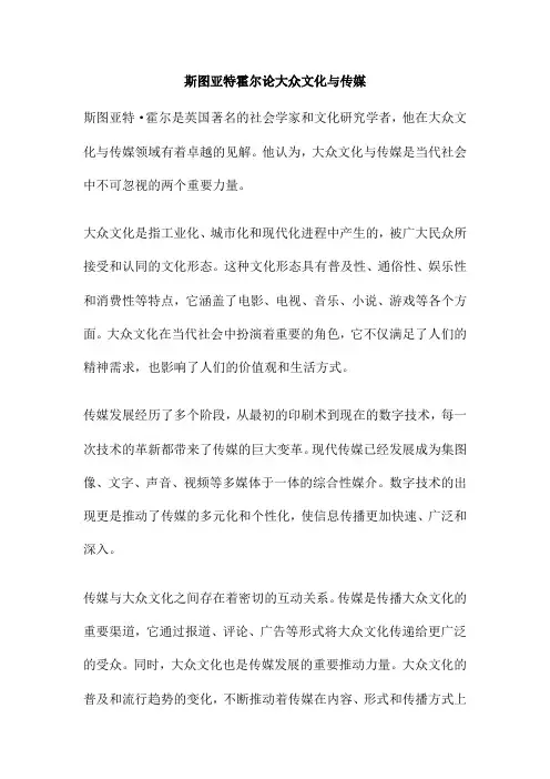 斯图亚特霍尔论大众文化与传媒