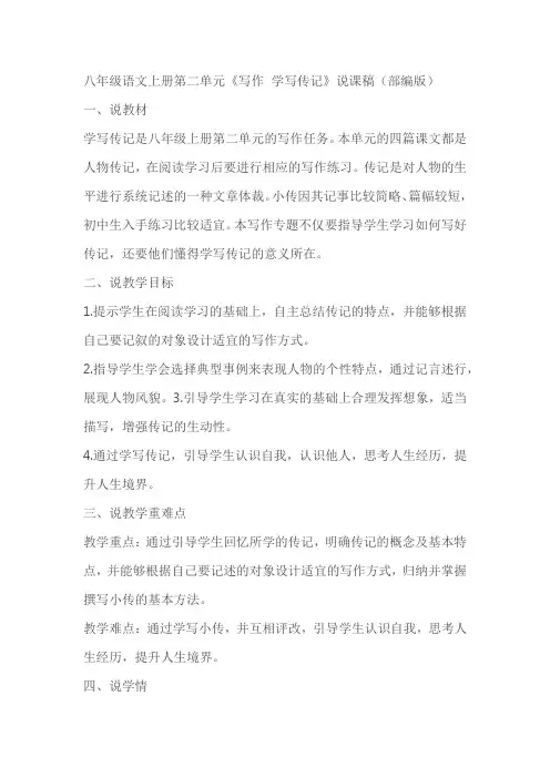 八年级语文上册第二单元《写作 学写传记》说课稿(部编版)