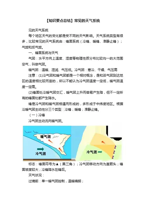 【知识要点总结】常见的天气系统