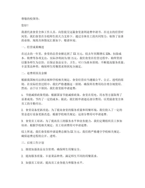 食堂盈利退费申请书模板