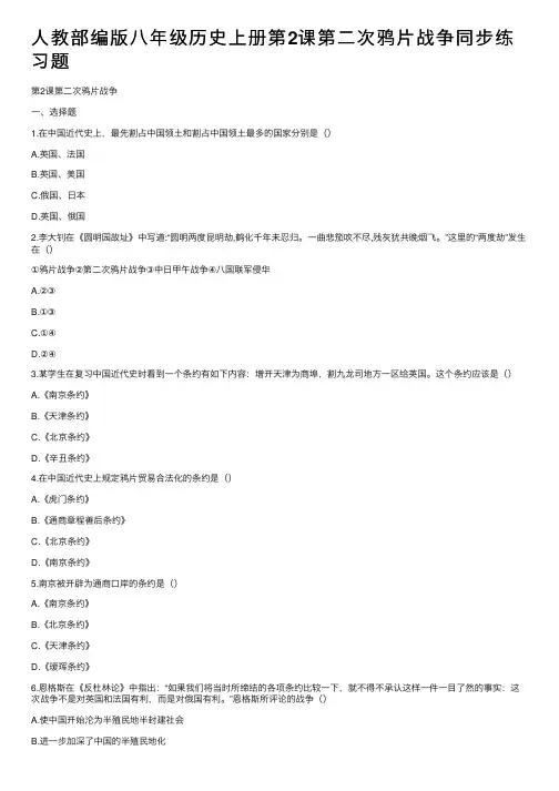 人教部编版八年级历史上册第2课第二次鸦片战争同步练习题