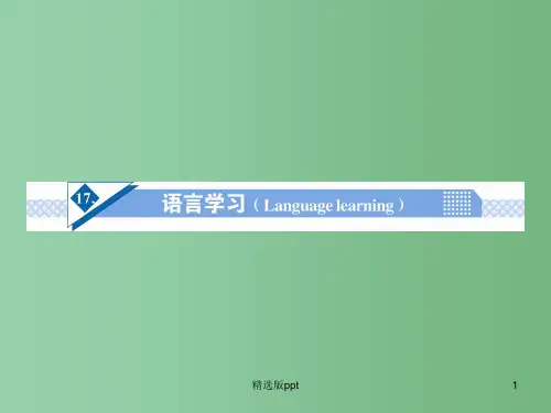 高考英语一轮总复习 Unit17 语言学习(Language learning)话题作文突破