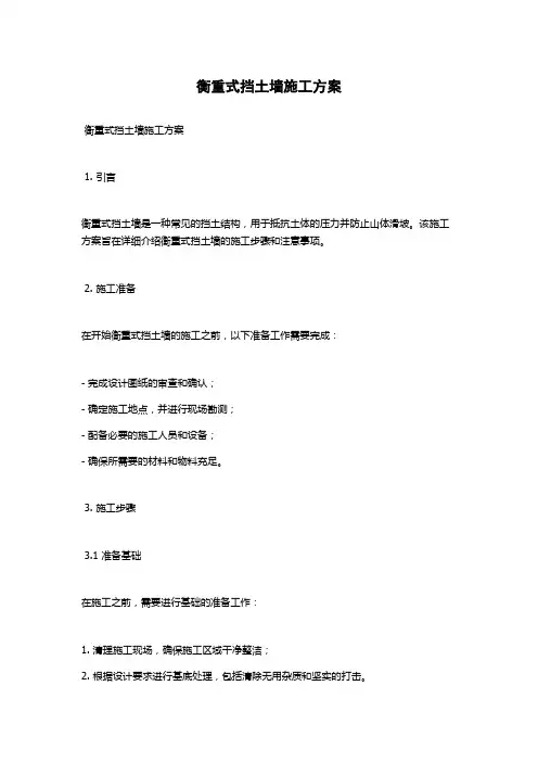 衡重式挡土墙施工方案