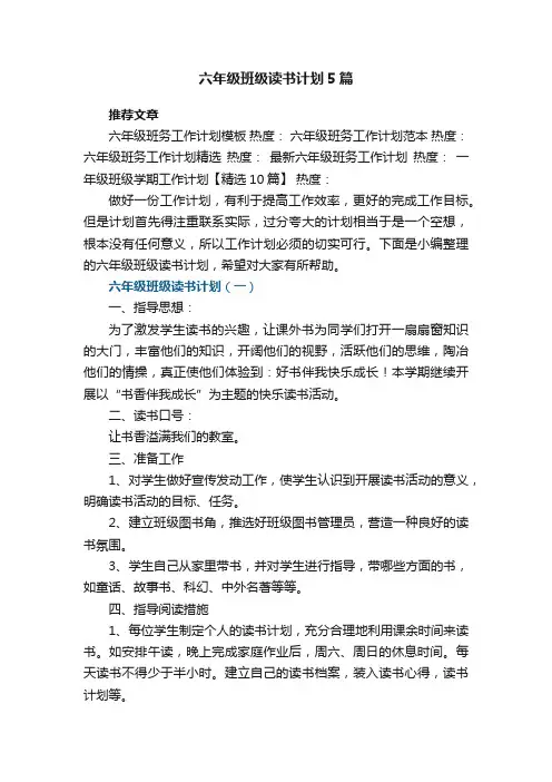 六年级班级读书计划5篇