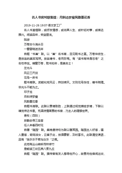 名人书房对联集锦：月斜诗梦瘦风散墨花香