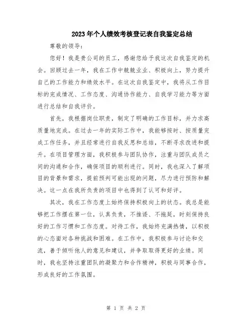 2023年个人绩效考核登记表自我鉴定总结