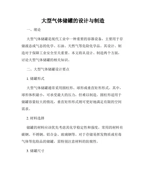 大型气体储罐的设计与制造