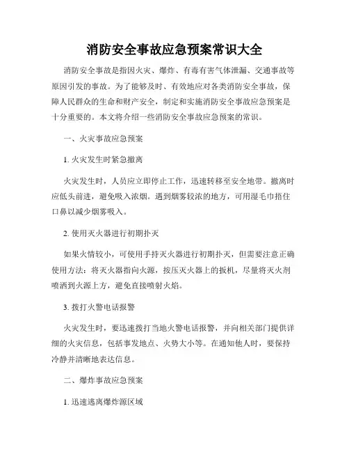 消防安全事故应急预案常识大全