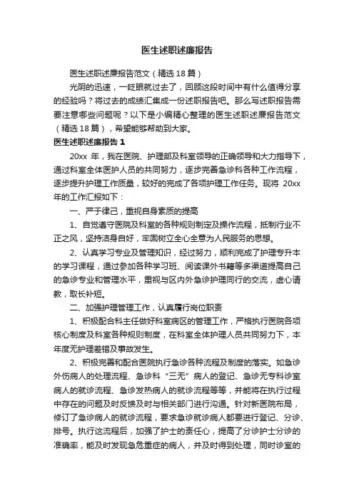 医生述职述廉报告范文（精选18篇）