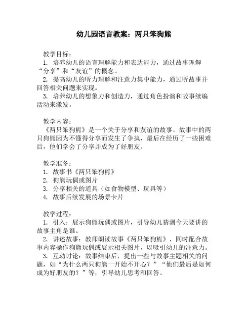 幼儿园语言教案：两只笨狗熊