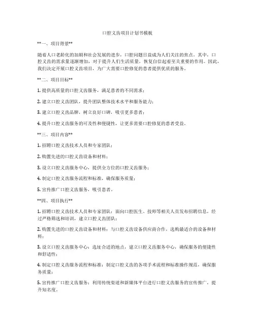 口腔义齿项目计划书模板