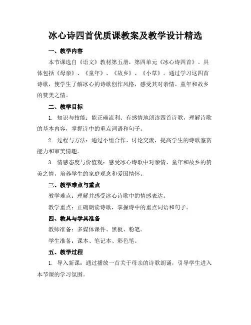 冰心诗四首优质课教案及教学设计精选