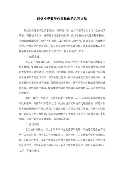 浅谈小学数学作业批改的几种方法