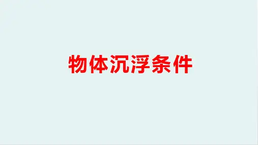 人教版物理精品教学课件  物体沉浮条件