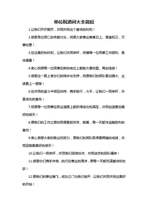 单位祝酒词大全简短-概述说明以及解释