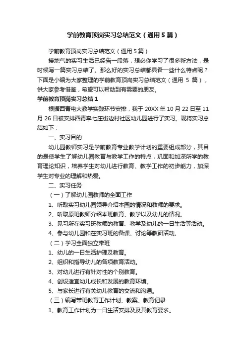学前教育顶岗实习总结范文（通用5篇）