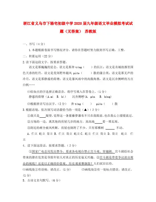 浙江省义乌市下骆宅初级中学2020届九年级语文毕业模拟考试试题(无答案) 苏教版