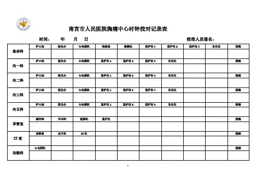 时钟校对记录表