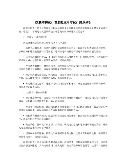 抗震结构设计理念的应用与设计要点分析