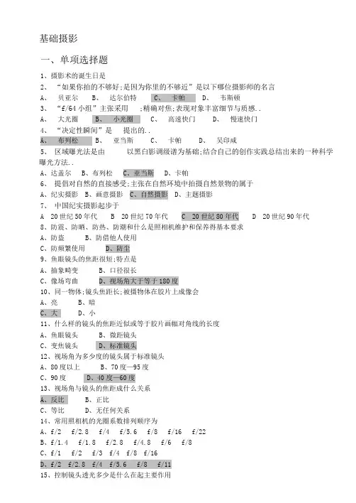 摄影基础考试复习题内含答案