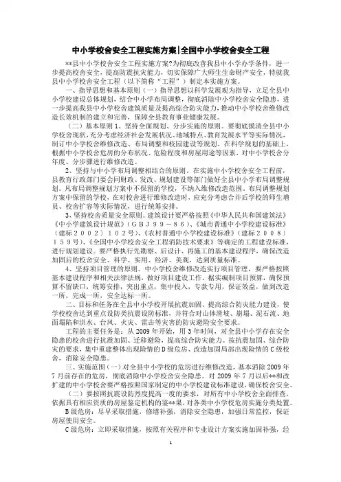 中小学校舍安全工程实施方案-全国中小学校舍安全工程