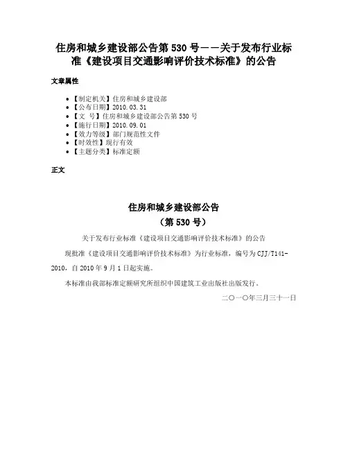 住房和城乡建设部公告第530号――关于发布行业标准《建设项目交通影响评价技术标准》的公告