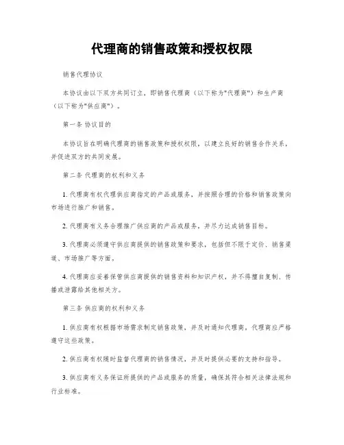 代理商的销售政策和授权权限
