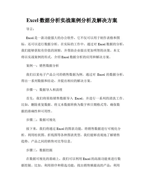 Excel数据分析实战案例分析及解决方案