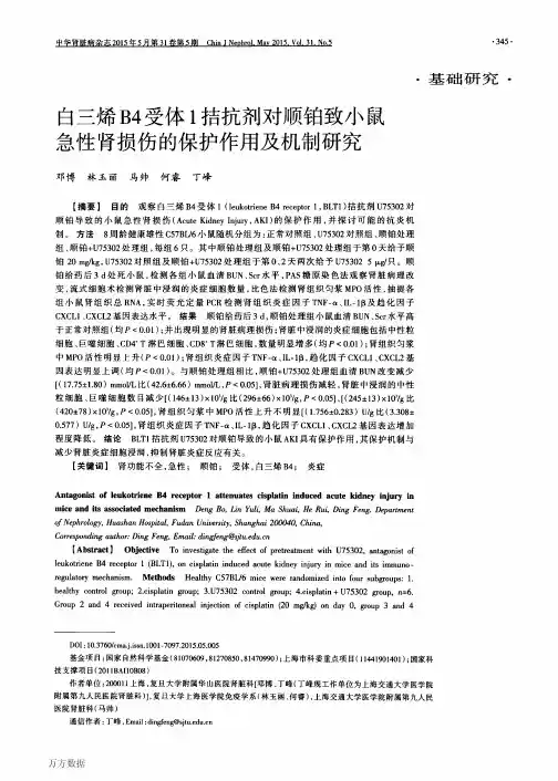 白三烯B4受体1拮抗剂对顺铂致小鼠