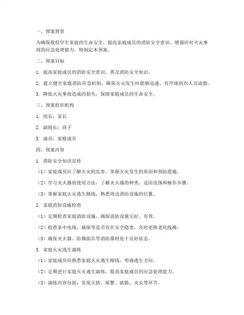 小学家庭消防火灾逃离预案