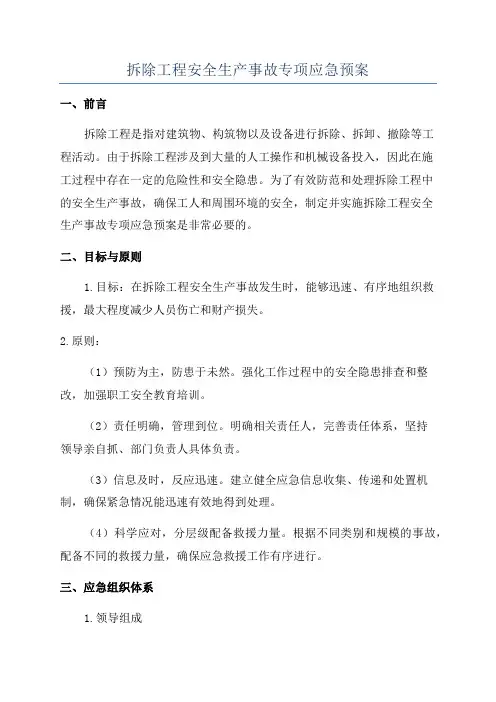 拆除工程安全生产事故专项应急预案