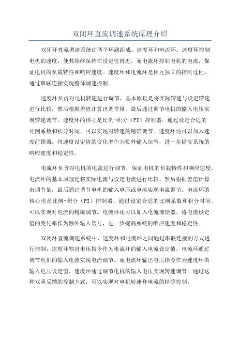 双闭环直流调速系统原理介绍