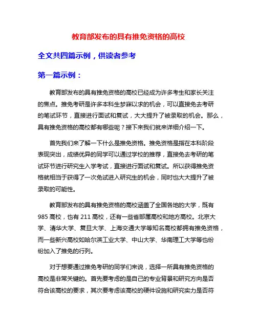 教育部发布的具有推免资格的高校