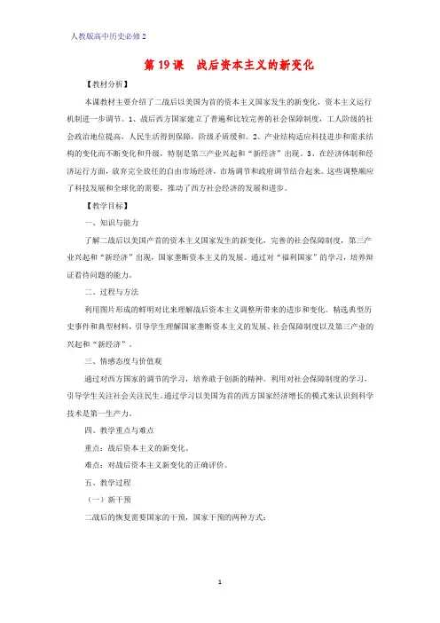 高中历史必修2教学设计7：第19课   战后资本主义的新变化教案
