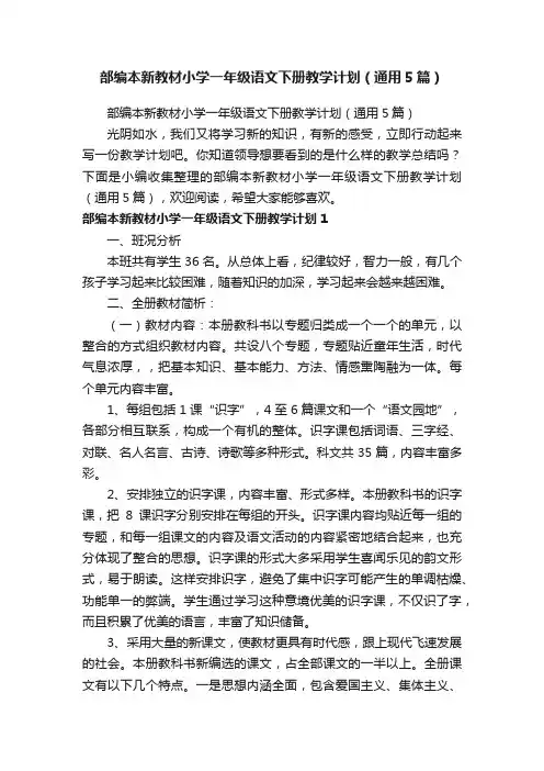 部编本新教材小学一年级语文下册教学计划（通用5篇）