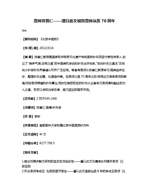恩师贺普仁——谨以此文祝贺恩师从医70周年