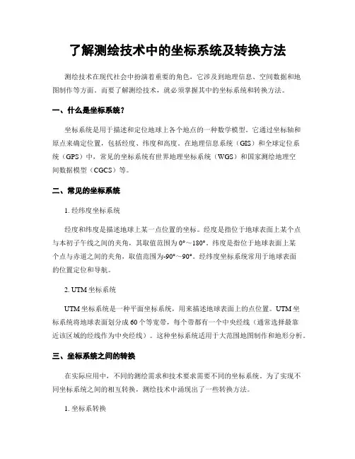 了解测绘技术中的坐标系统及转换方法