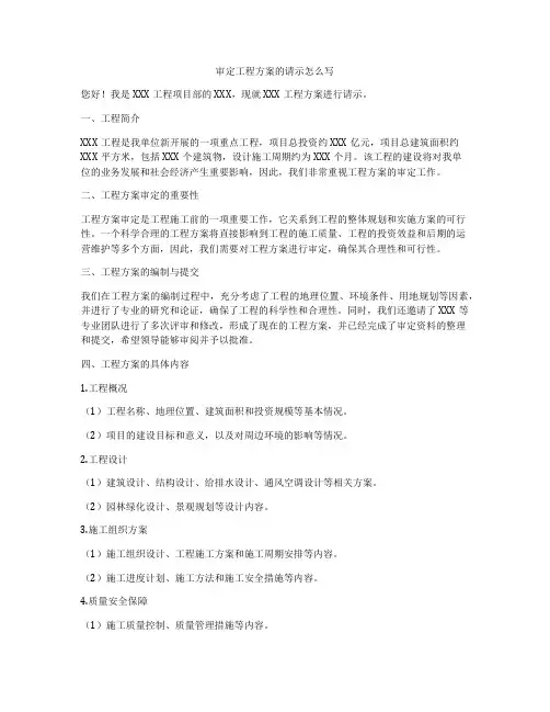 审定工程方案的请示怎么写