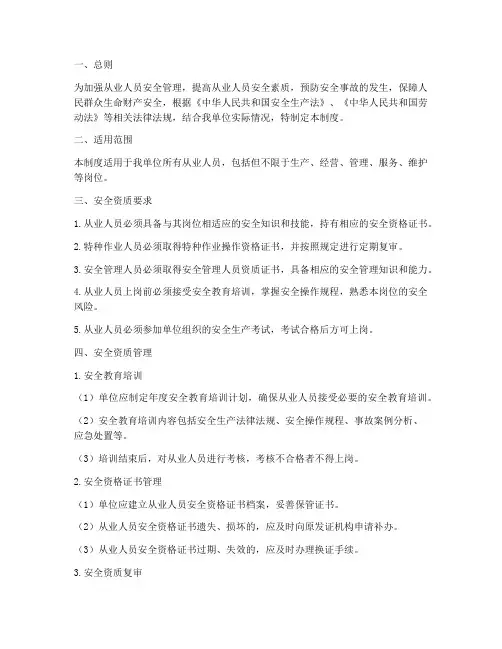 从业人员安全资质管理制度