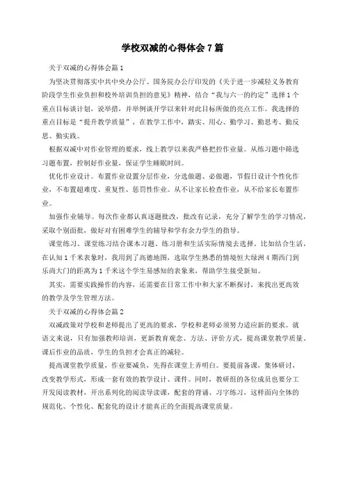 学校双减的心得体会7篇