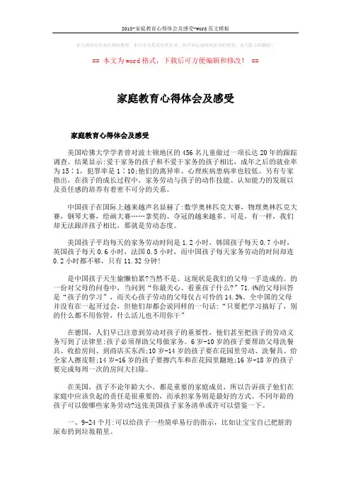 2018-家庭教育心得体会及感受-word范文模板 (4页)