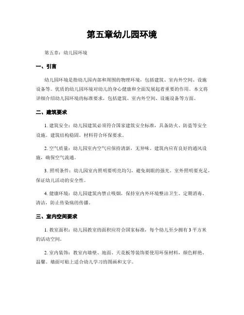 第五章幼儿园环境