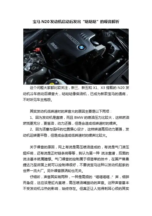 宝马N20发动机启动后发出“哒哒哒”的噪音解析